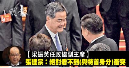 <렁춘잉 홍콩행정장관이 중국전인대에서 정협 부주석에 선출됐다. 사진 출처 : 明報 >