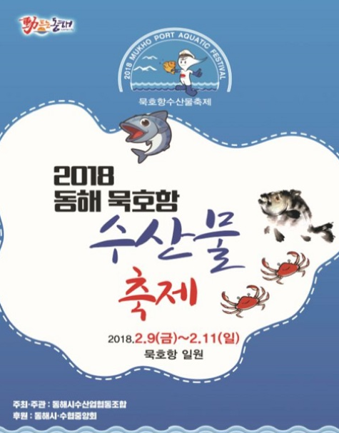 2018 동해 묵호항 수산물 축제 포스터