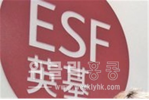 ▲ 홍콩교육국이 ESF의 재정 여건에 따라 사립국제학교로 전환하는 방안을 고려하고 있다고 밝혀 논란이 일고 있다.