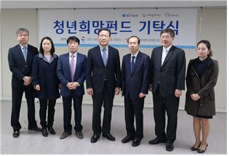 <청년희망펀드기금 기탁식을 갖고 기념사진을 찍고 있는 조규형 이사장(중간)과 관계자들 >