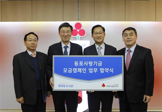 ▲ 왼쪽부터 재외동포신문 이병묵 이사, 이형모 발행인, 사회복지공동모금회 김주현 사무총장, 강학봉 본부장 “동포 여러분의 나눔의 손길을 기다립니다.”
